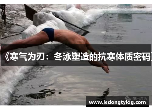 《寒气为刃：冬泳塑造的抗寒体质密码》
