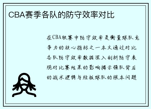 CBA赛季各队的防守效率对比