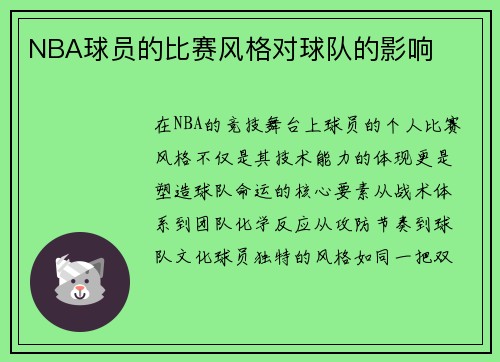 NBA球员的比赛风格对球队的影响