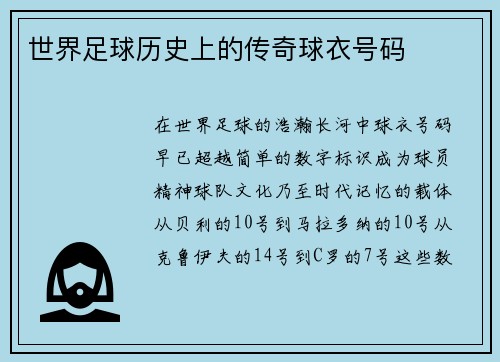 世界足球历史上的传奇球衣号码