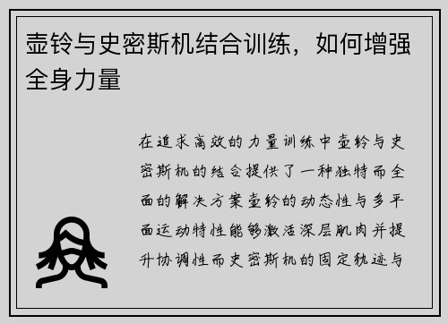壶铃与史密斯机结合训练，如何增强全身力量