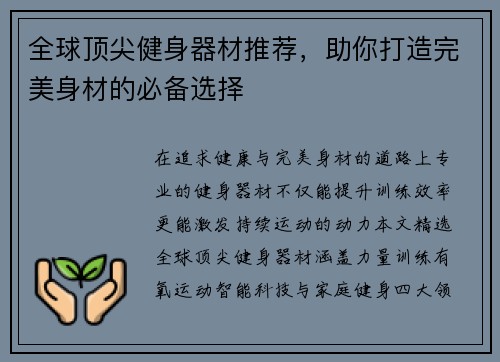 全球顶尖健身器材推荐，助你打造完美身材的必备选择