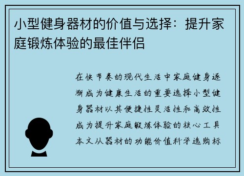 小型健身器材的价值与选择：提升家庭锻炼体验的最佳伴侣