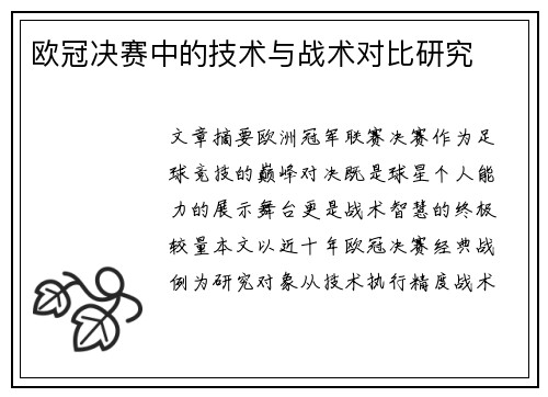 欧冠决赛中的技术与战术对比研究