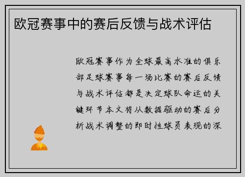 欧冠赛事中的赛后反馈与战术评估