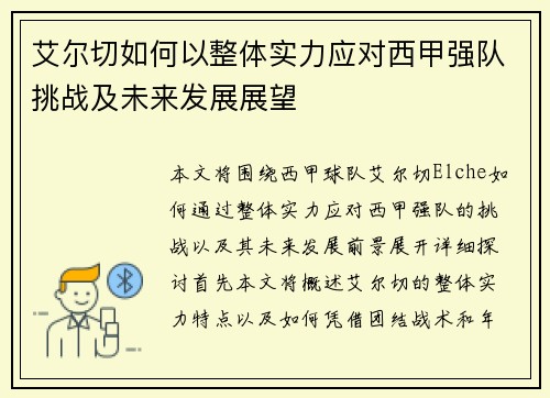 艾尔切如何以整体实力应对西甲强队挑战及未来发展展望