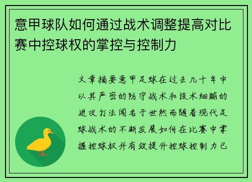意甲球队如何通过战术调整提高对比赛中控球权的掌控与控制力