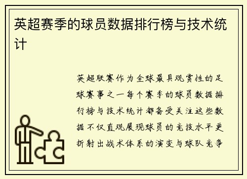 英超赛季的球员数据排行榜与技术统计
