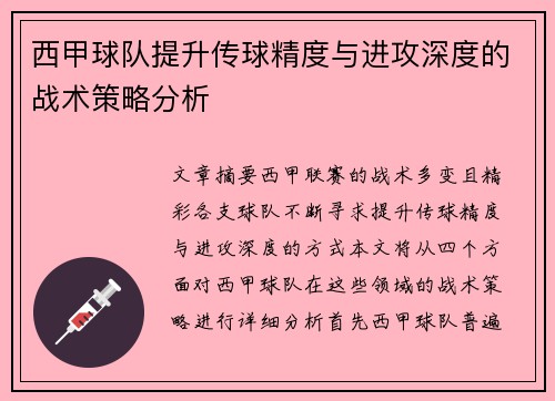 西甲球队提升传球精度与进攻深度的战术策略分析