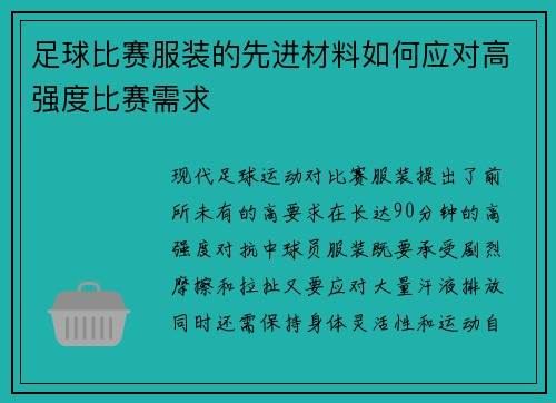 足球比赛服装的先进材料如何应对高强度比赛需求