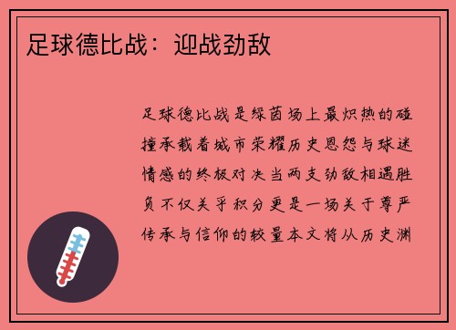 足球德比战：迎战劲敌