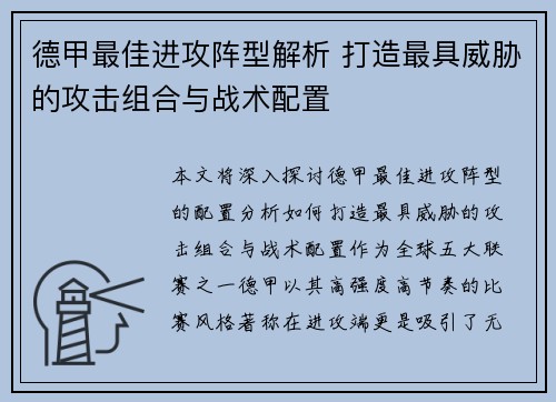 德甲最佳进攻阵型解析 打造最具威胁的攻击组合与战术配置