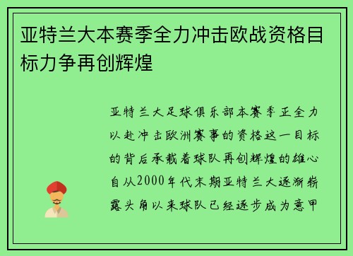 亚特兰大本赛季全力冲击欧战资格目标力争再创辉煌