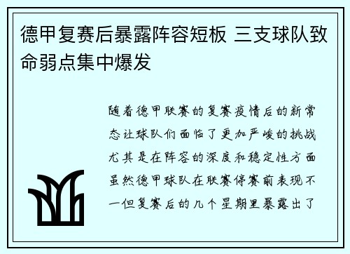 德甲复赛后暴露阵容短板 三支球队致命弱点集中爆发