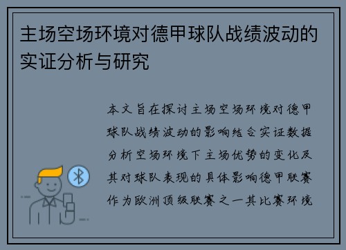 主场空场环境对德甲球队战绩波动的实证分析与研究