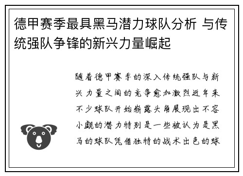 德甲赛季最具黑马潜力球队分析 与传统强队争锋的新兴力量崛起