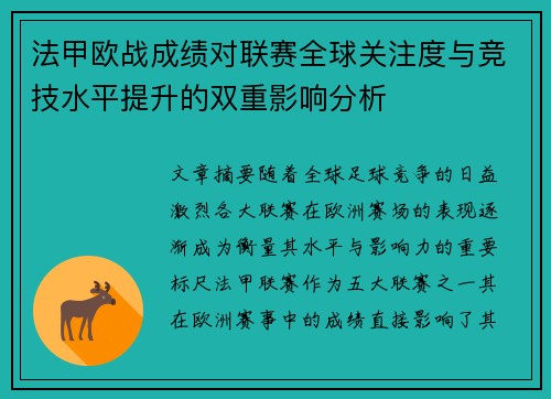 法甲欧战成绩对联赛全球关注度与竞技水平提升的双重影响分析