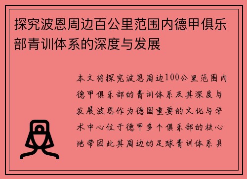 探究波恩周边百公里范围内德甲俱乐部青训体系的深度与发展