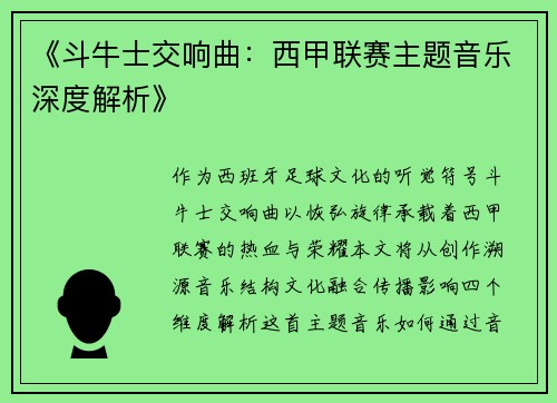 《斗牛士交响曲：西甲联赛主题音乐深度解析》