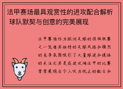 法甲赛场最具观赏性的进攻配合解析 球队默契与创意的完美展现