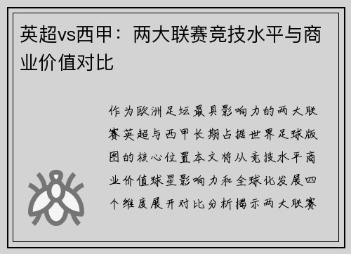 英超vs西甲：两大联赛竞技水平与商业价值对比