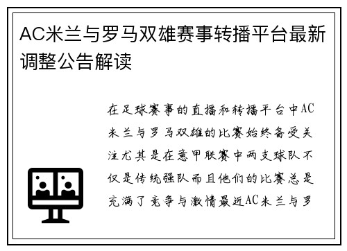 AC米兰与罗马双雄赛事转播平台最新调整公告解读