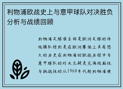 利物浦欧战史上与意甲球队对决胜负分析与战绩回顾