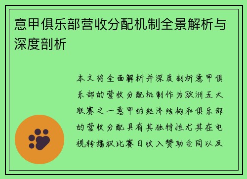 意甲俱乐部营收分配机制全景解析与深度剖析