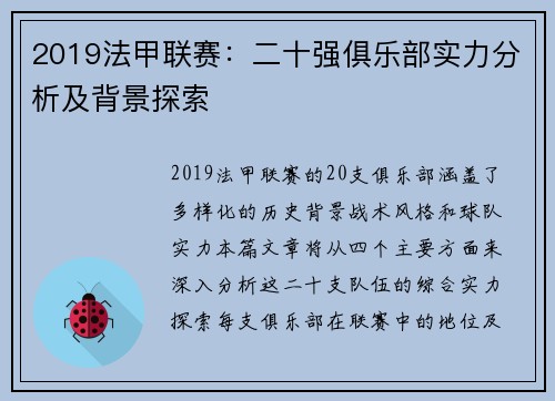 2019法甲联赛：二十强俱乐部实力分析及背景探索