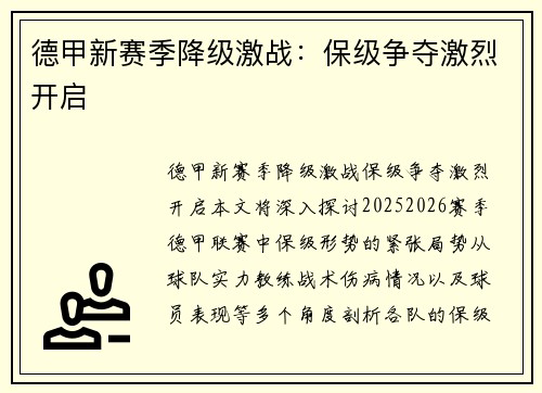 德甲新赛季降级激战：保级争夺激烈开启