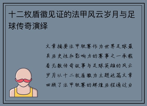 十二枚盾徽见证的法甲风云岁月与足球传奇演绎