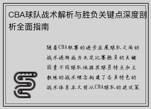 CBA球队战术解析与胜负关键点深度剖析全面指南