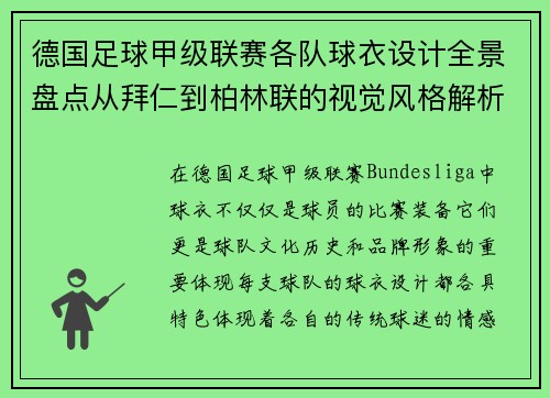 德国足球甲级联赛各队球衣设计全景盘点从拜仁到柏林联的视觉风格解析