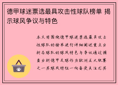 德甲球迷票选最具攻击性球队榜单 揭示球风争议与特色