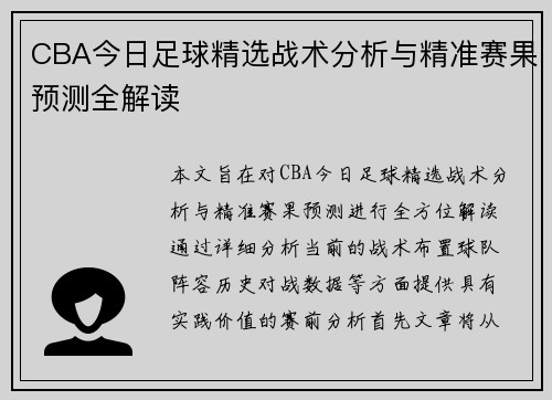CBA今日足球精选战术分析与精准赛果预测全解读