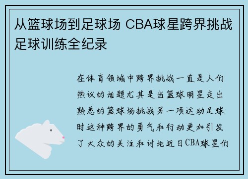 从篮球场到足球场 CBA球星跨界挑战足球训练全纪录