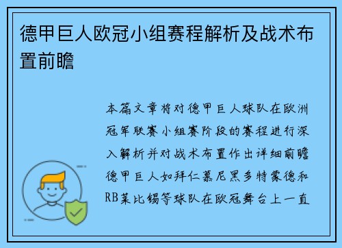 德甲巨人欧冠小组赛程解析及战术布置前瞻