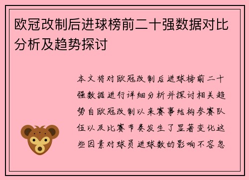 欧冠改制后进球榜前二十强数据对比分析及趋势探讨