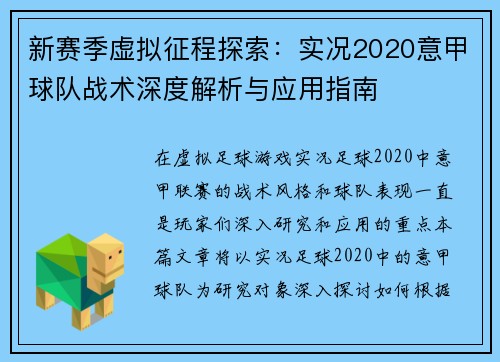 新赛季虚拟征程探索：实况2020意甲球队战术深度解析与应用指南