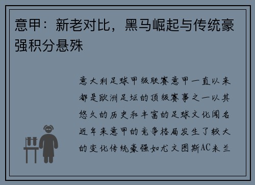 意甲：新老对比，黑马崛起与传统豪强积分悬殊