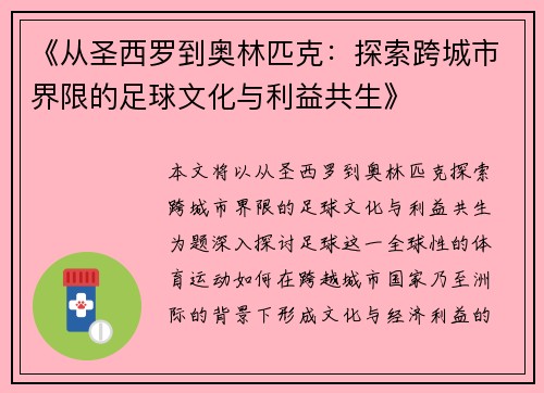 《从圣西罗到奥林匹克：探索跨城市界限的足球文化与利益共生》