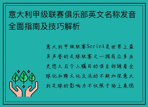意大利甲级联赛俱乐部英文名称发音全面指南及技巧解析