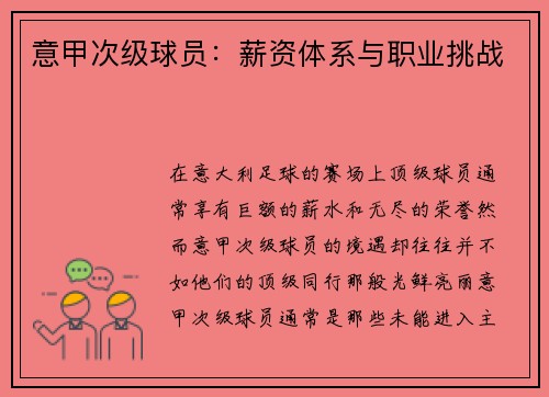 意甲次级球员：薪资体系与职业挑战