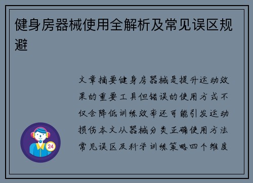 健身房器械使用全解析及常见误区规避