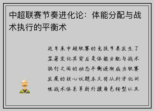 中超联赛节奏进化论：体能分配与战术执行的平衡术