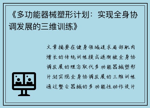 《多功能器械塑形计划：实现全身协调发展的三维训练》
