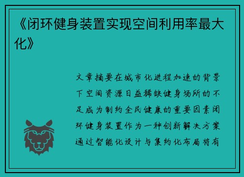 《闭环健身装置实现空间利用率最大化》
