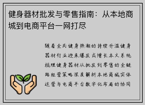 健身器材批发与零售指南：从本地商城到电商平台一网打尽