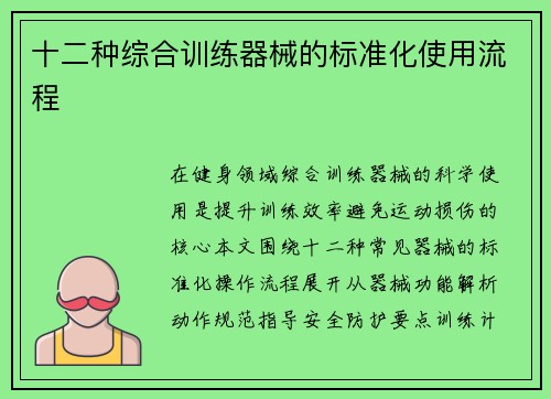 十二种综合训练器械的标准化使用流程