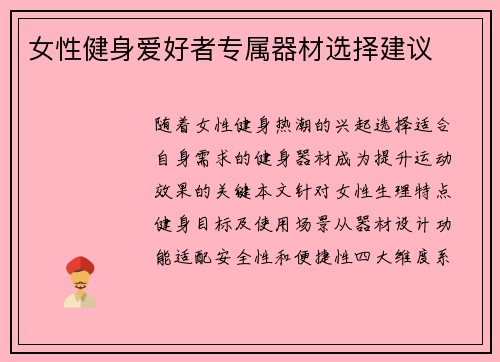 女性健身爱好者专属器材选择建议